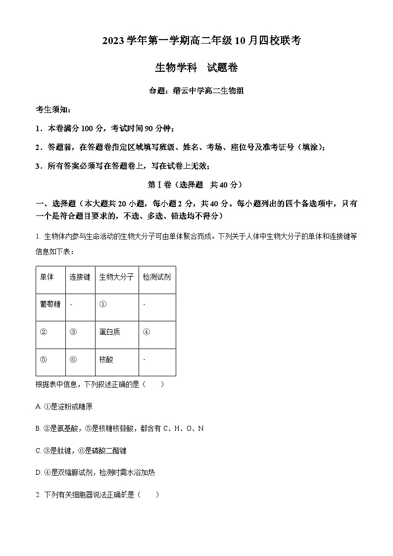 2023-2024学年浙江省杭州市高中四校高二上学期10月联考生物试题含答案01