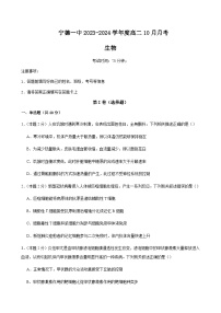 2023-2024学年福建省宁德第一中学高二上学期10月月考生物试题word版含答案