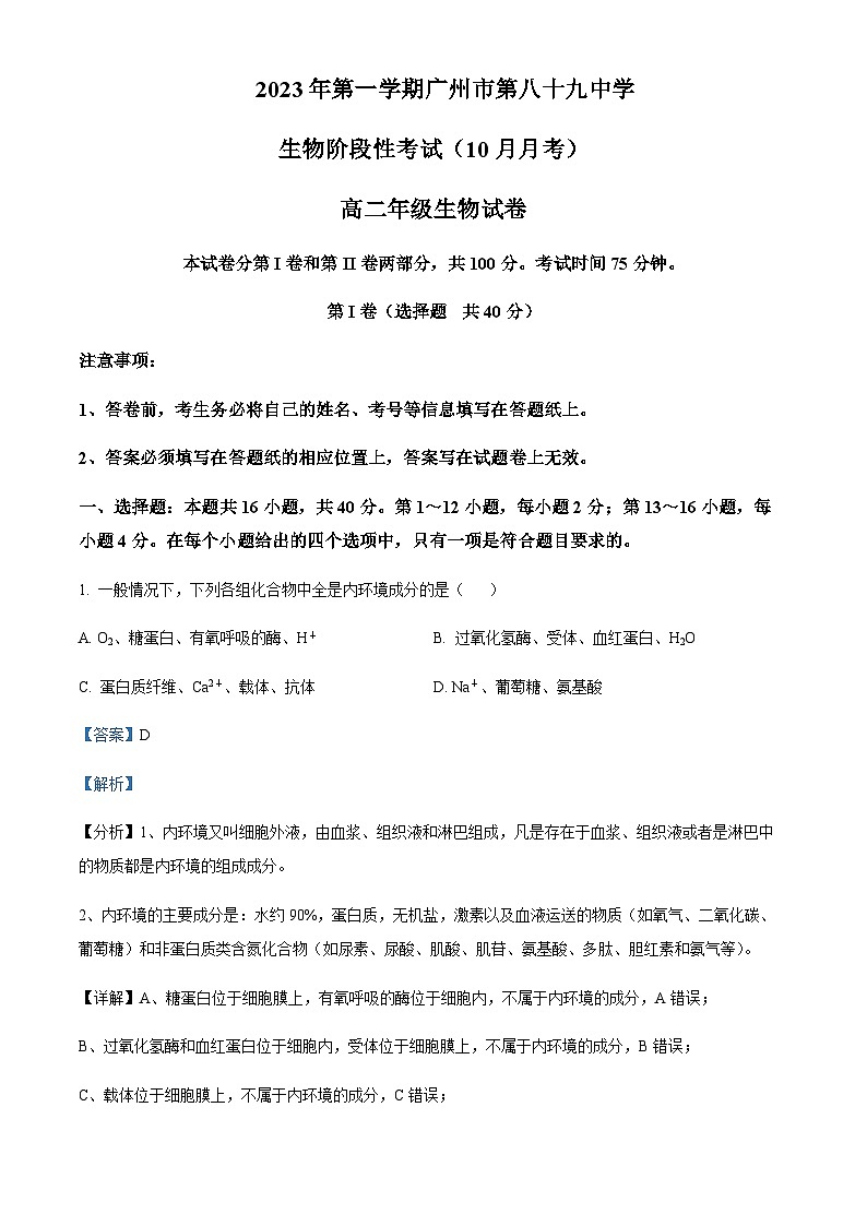 广东省广州市八十九中2023-2024学年高二10月月考生物试题 Word版含解析第1页