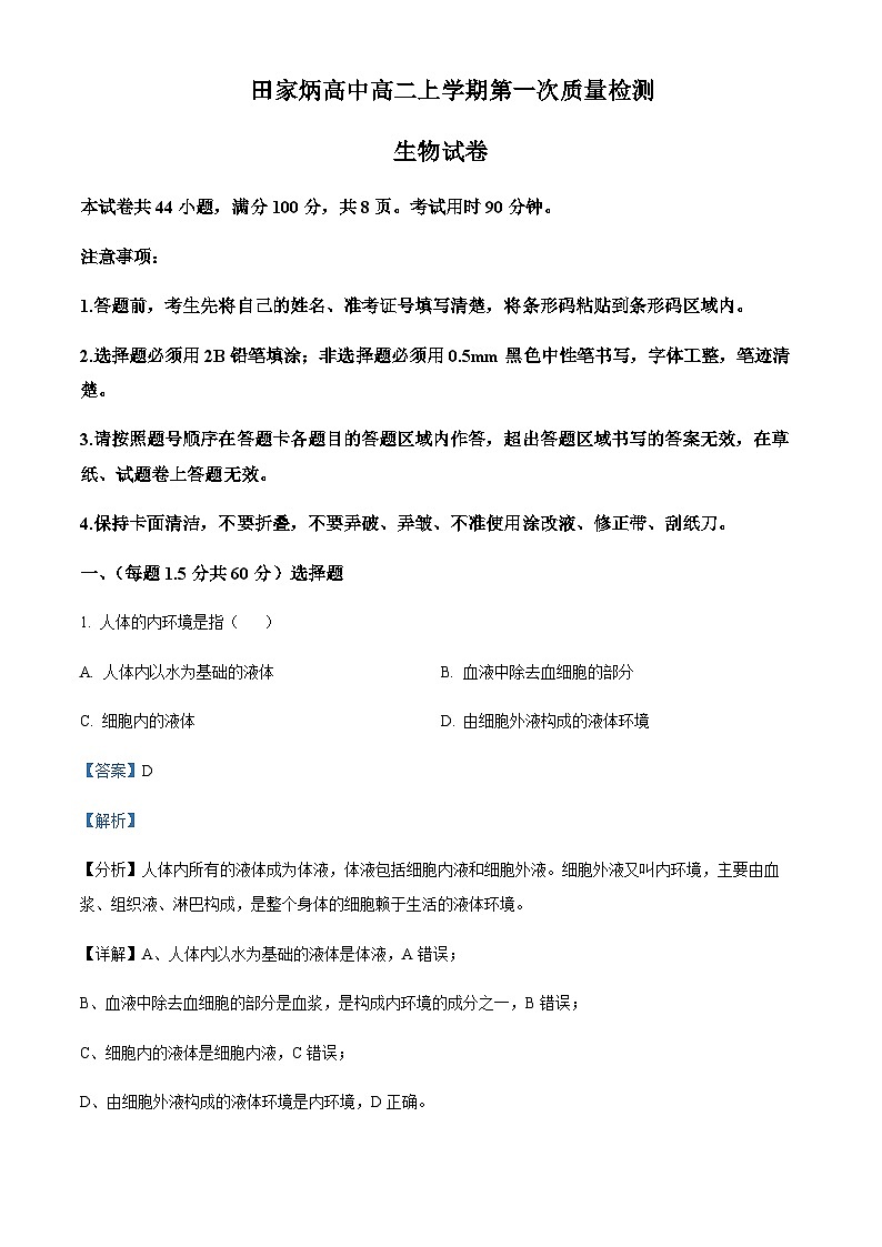 吉林省辽源市田家炳高级中学校2023-2024学年高二上学期10月月考生物试题 Word版含解析第1页