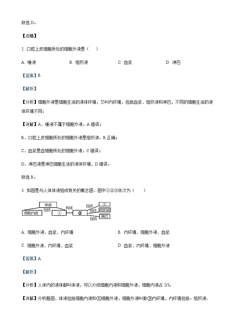 吉林省辽源市田家炳高级中学校2023-2024学年高二上学期10月月考生物试题 Word版含解析第2页