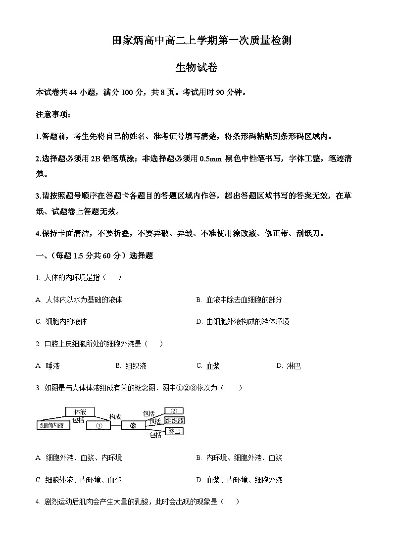 吉林省辽源市田家炳高级中学校2023-2024学年高二上学期10月月考生物试题（原卷版）第1页