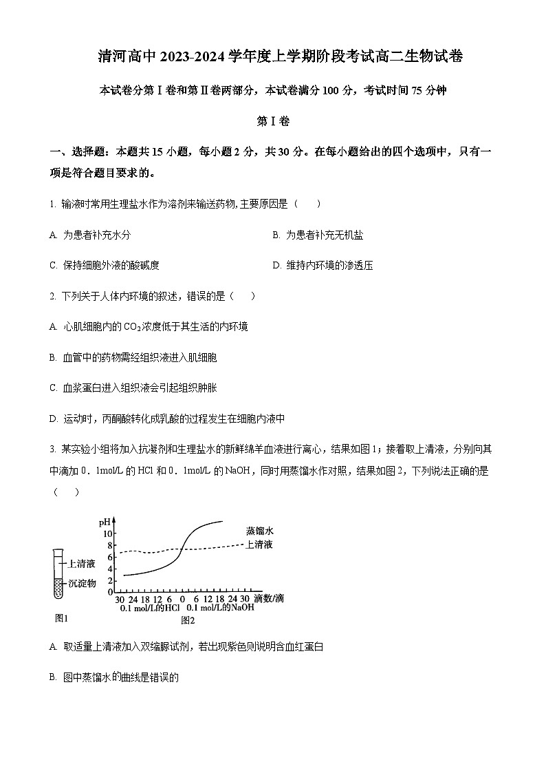 辽宁省铁岭市清河高级中学2023-2024学年高二10月阶段考试生物试题  Word版无答案第1页