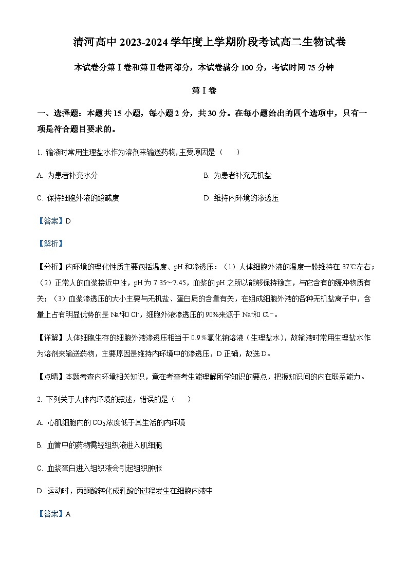 辽宁省铁岭市清河高级中学2023-2024学年高二10月阶段考试生物试题  Word版含解析第1页
