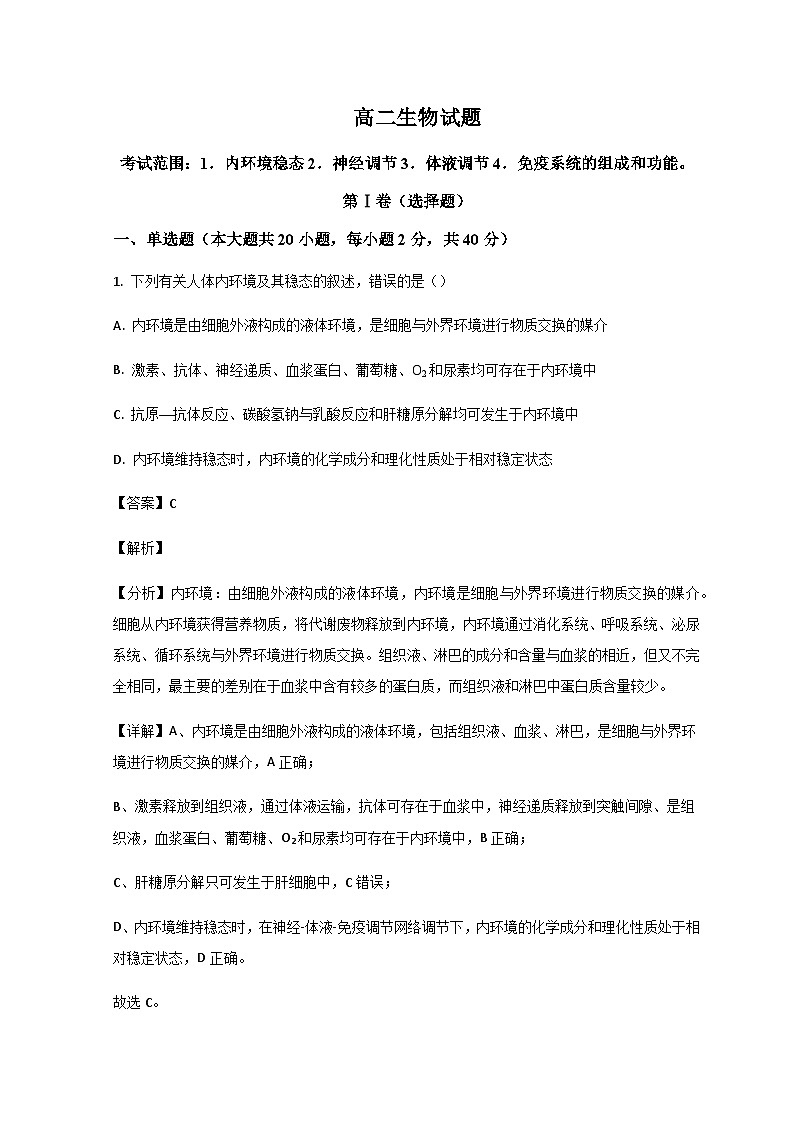 山东省鄄城县第一中学2024届高二上学期10月月考生物试题 word版含解析第1页