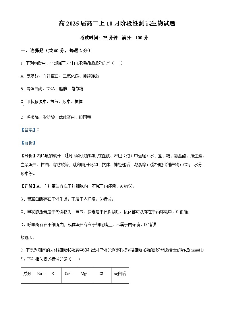 四川省成都市七中2023-2024学年高二10月月考生物试题 Word版含解析第1页