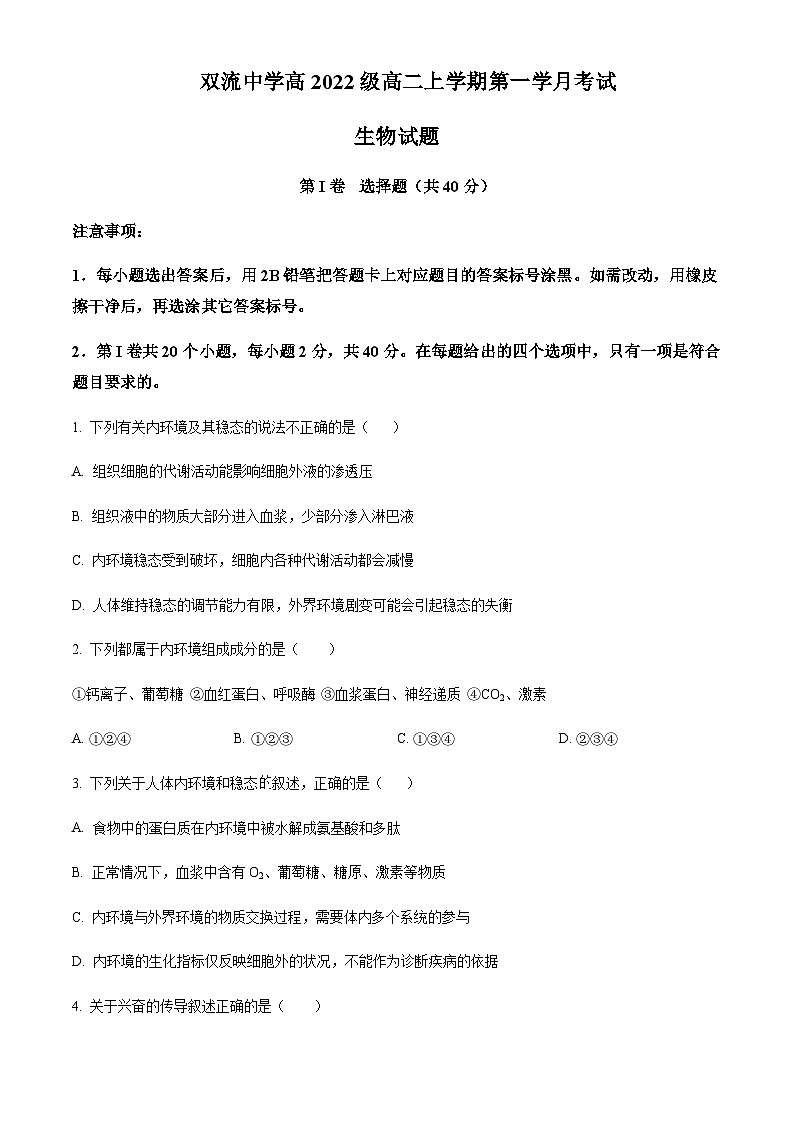 2023-2024学年四川省成都市双流中学高二上学期10月月考生物试题含答案01