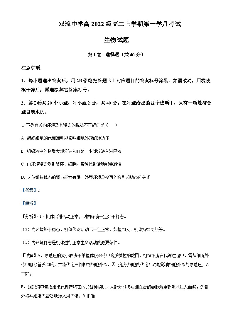 2023-2024学年四川省成都市双流中学高二上学期10月月考生物试题含答案01