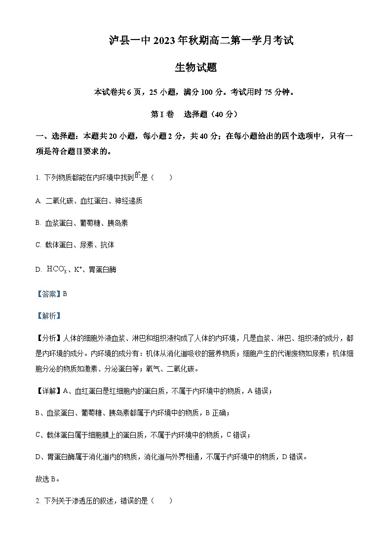 2023-2024学年四川省泸县第一中学高二上学期10月月考生物试题含答案01