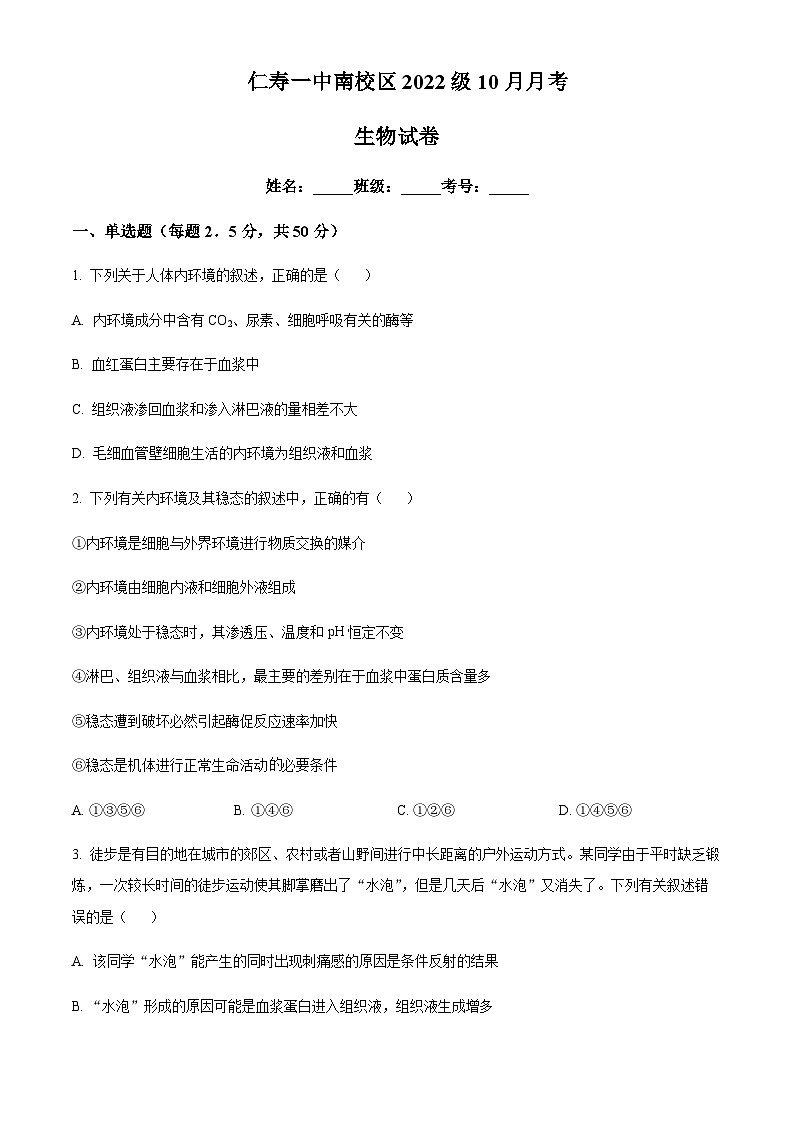 四川省眉山市仁寿一中南校区2023-2024学年高二10月月考生物试题（原卷版）第1页