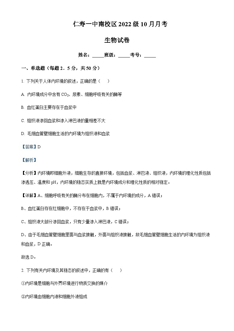 四川省眉山市仁寿一中南校区2023-2024学年高二10月月考生物试题 Word版含解析第1页