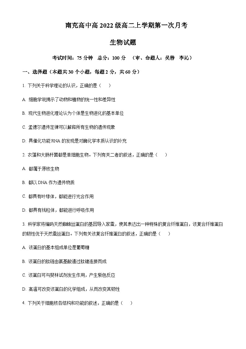 2023-2024学年四川省南充高级中学高二10月月考生物试题含答案01