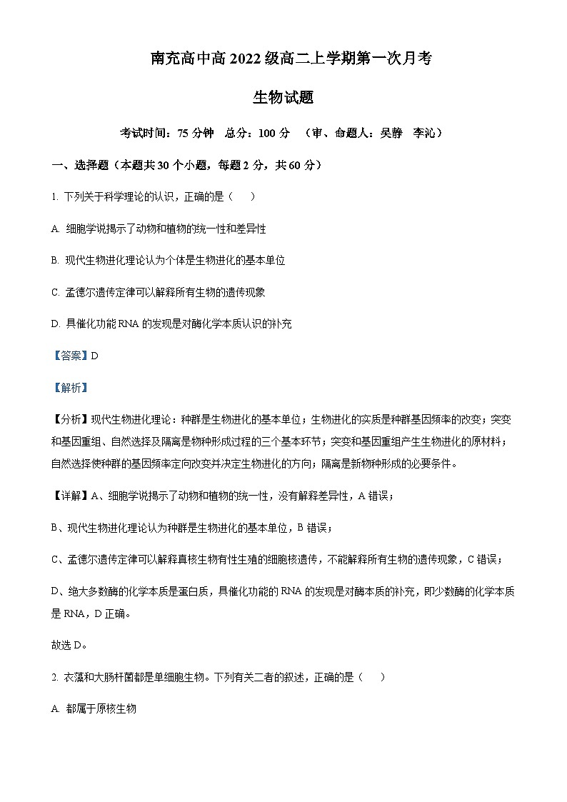 2023-2024学年四川省南充高级中学高二10月月考生物试题含答案01