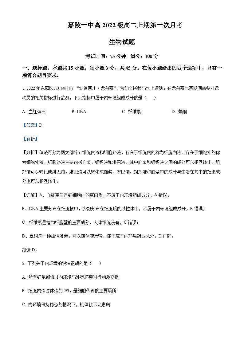 2023-2024学年四川省南充市嘉陵一中高二10月月考生物试题含答案01