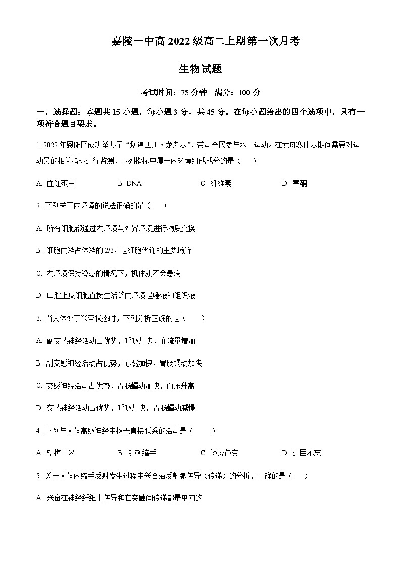 2023-2024学年四川省南充市嘉陵一中高二10月月考生物试题含答案01