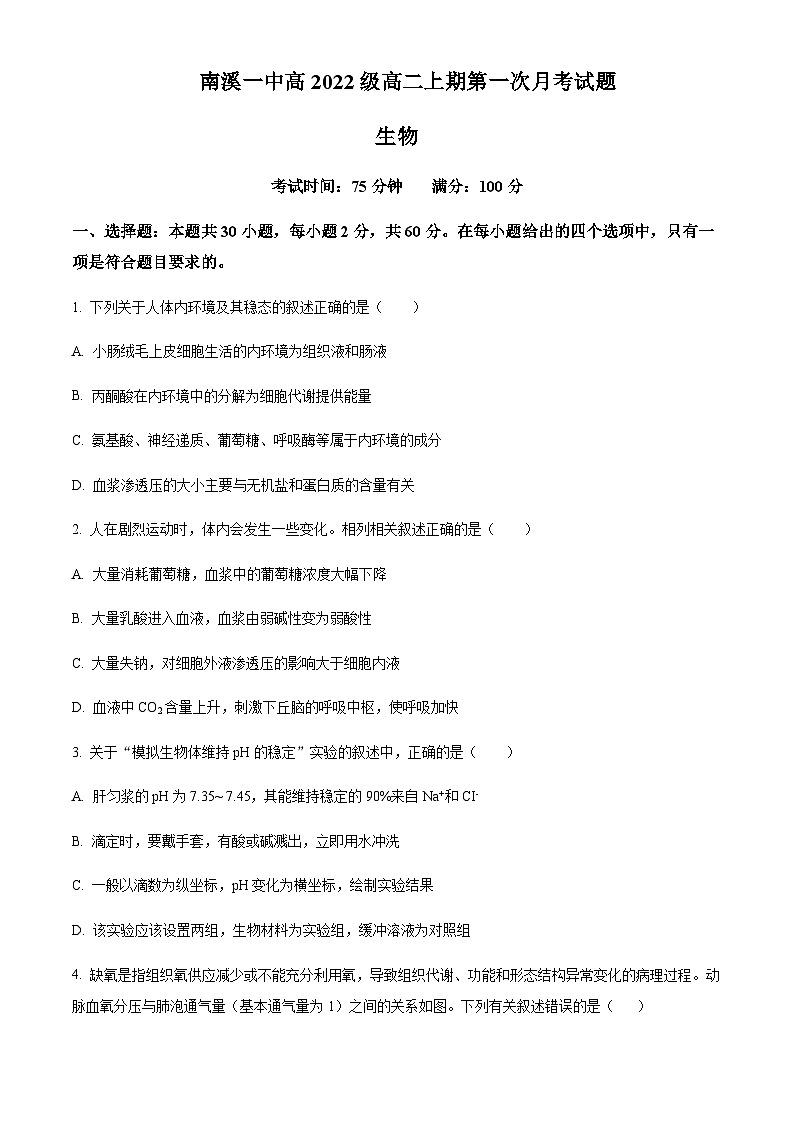 2023-2024学年四川省宜宾市南溪一中高二上学期10月月考生物试题含答案01