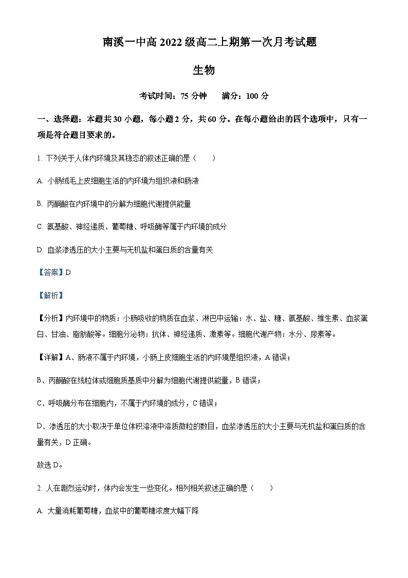 2023-2024学年四川省宜宾市南溪一中高二上学期10月月考生物试题含答案01