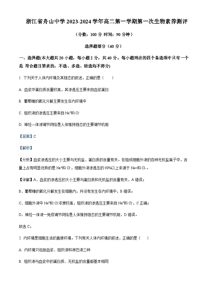 2023-2024学年浙江省舟山中学高二上学期10月月考生物试题含答案01