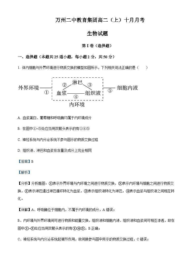 重庆市万州二中学教育集团2023-2024学年高二10月月考生物试题  Word版含解析第1页