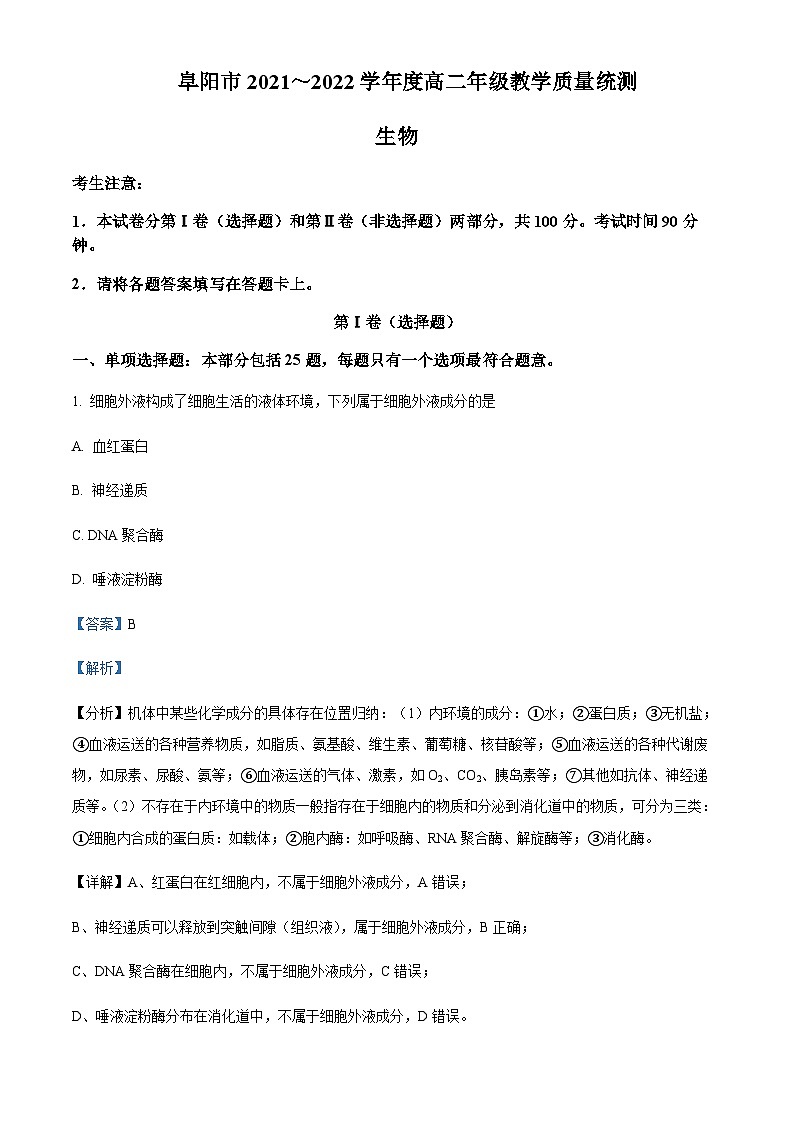 安徽省阜阳市2021-2022学年高二下学期期末教学质量统测生物试题  Word版含解析第1页