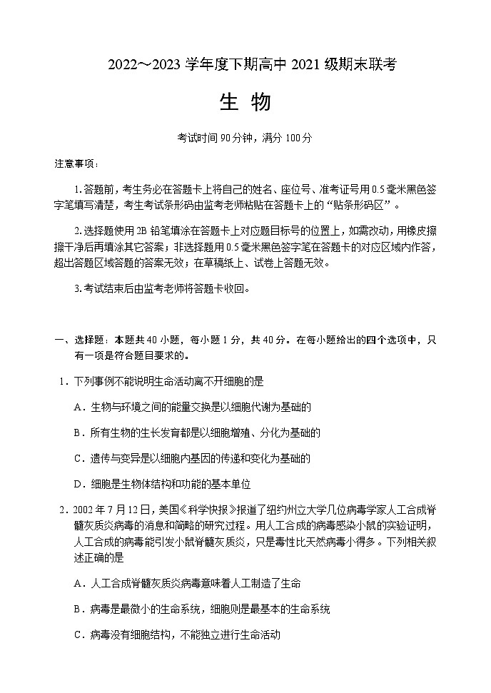 2022-2023学年四川省成都市蓉城名校联盟高二下学期期末联考生物试题Word版含答案01