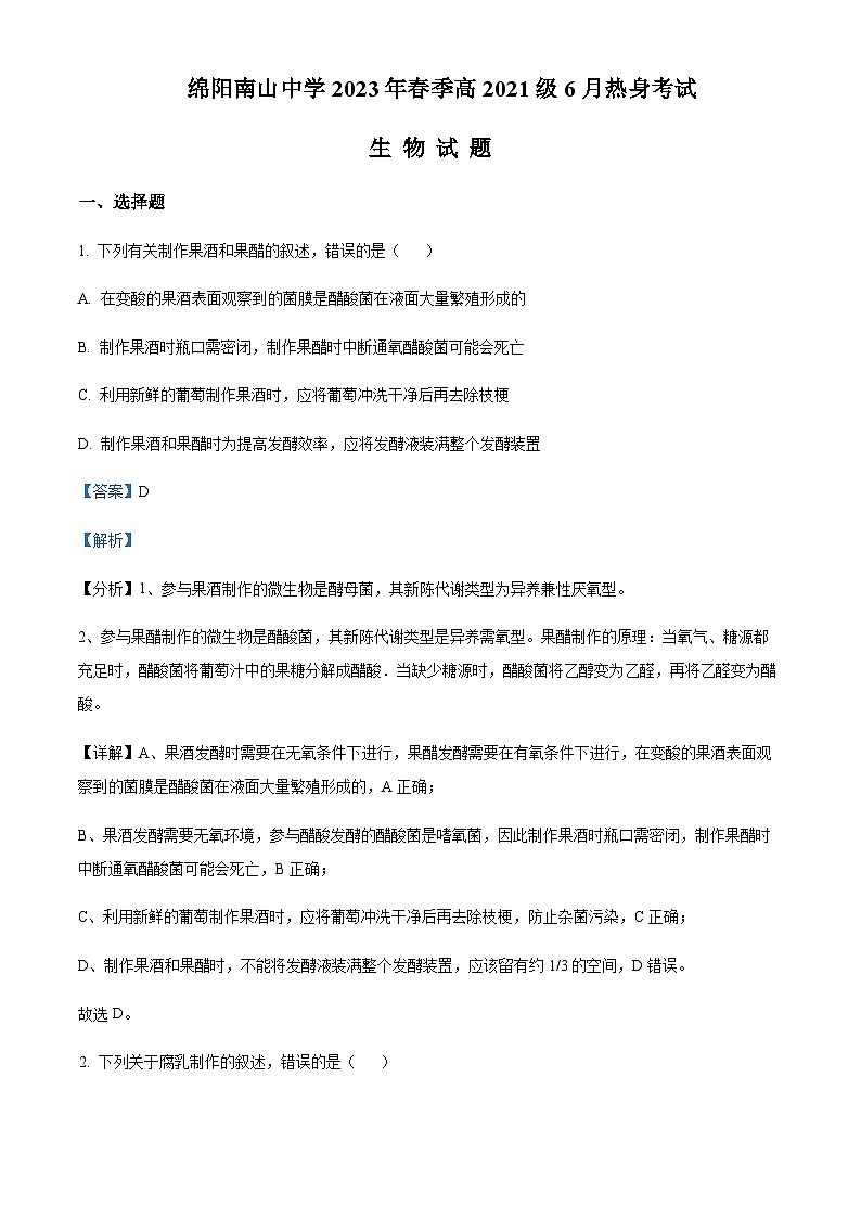 2022-2023学年四川省绵阳南山中学高二下学期期末热身考试生物试题含答案01