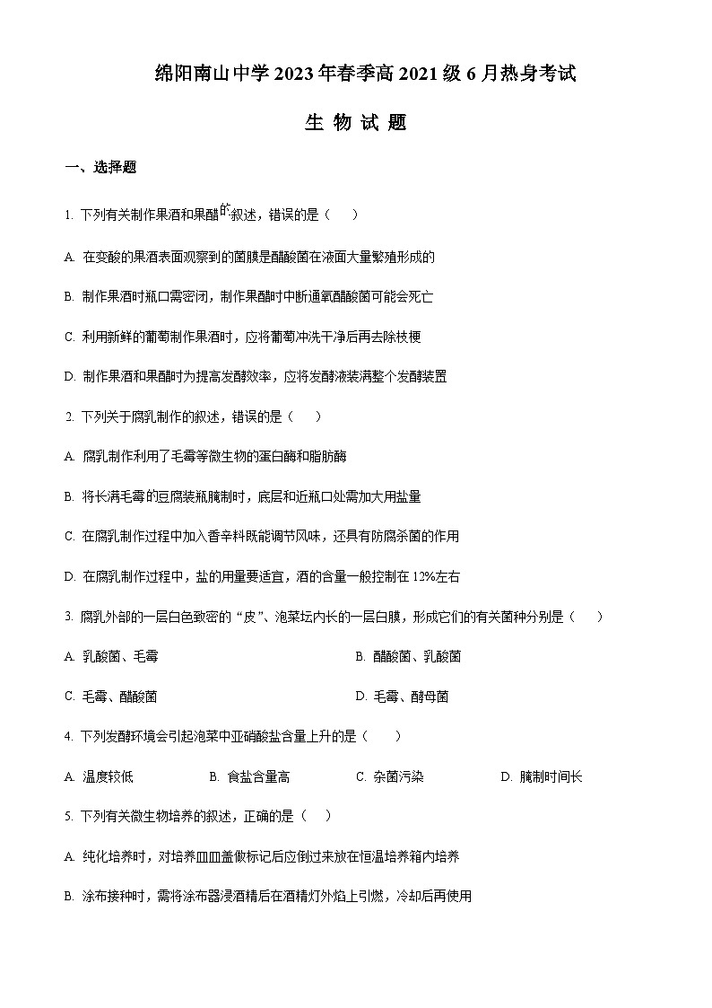 2022-2023学年四川省绵阳南山中学高二下学期期末热身考试生物试题含答案01