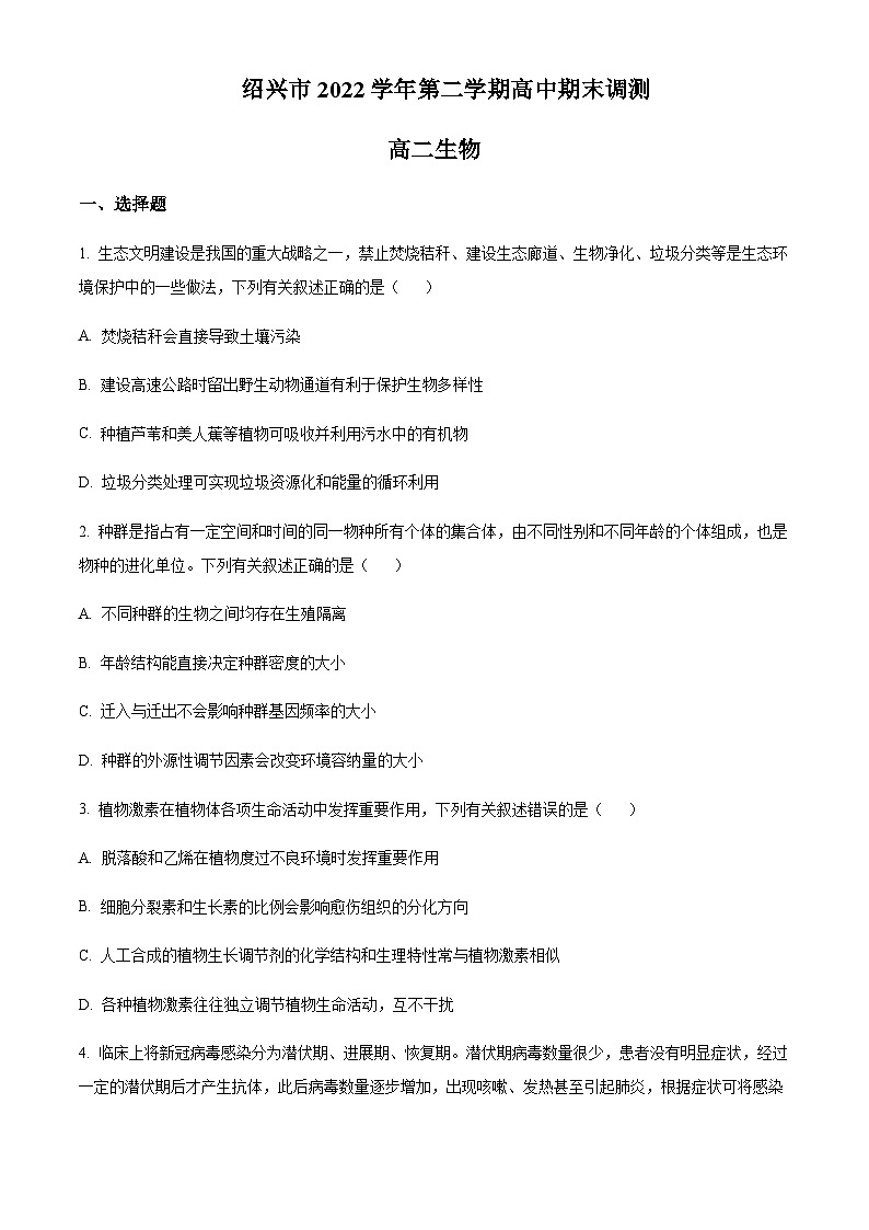 2022-2023学年浙江省绍兴市高二下学期期末生物试题含答案01