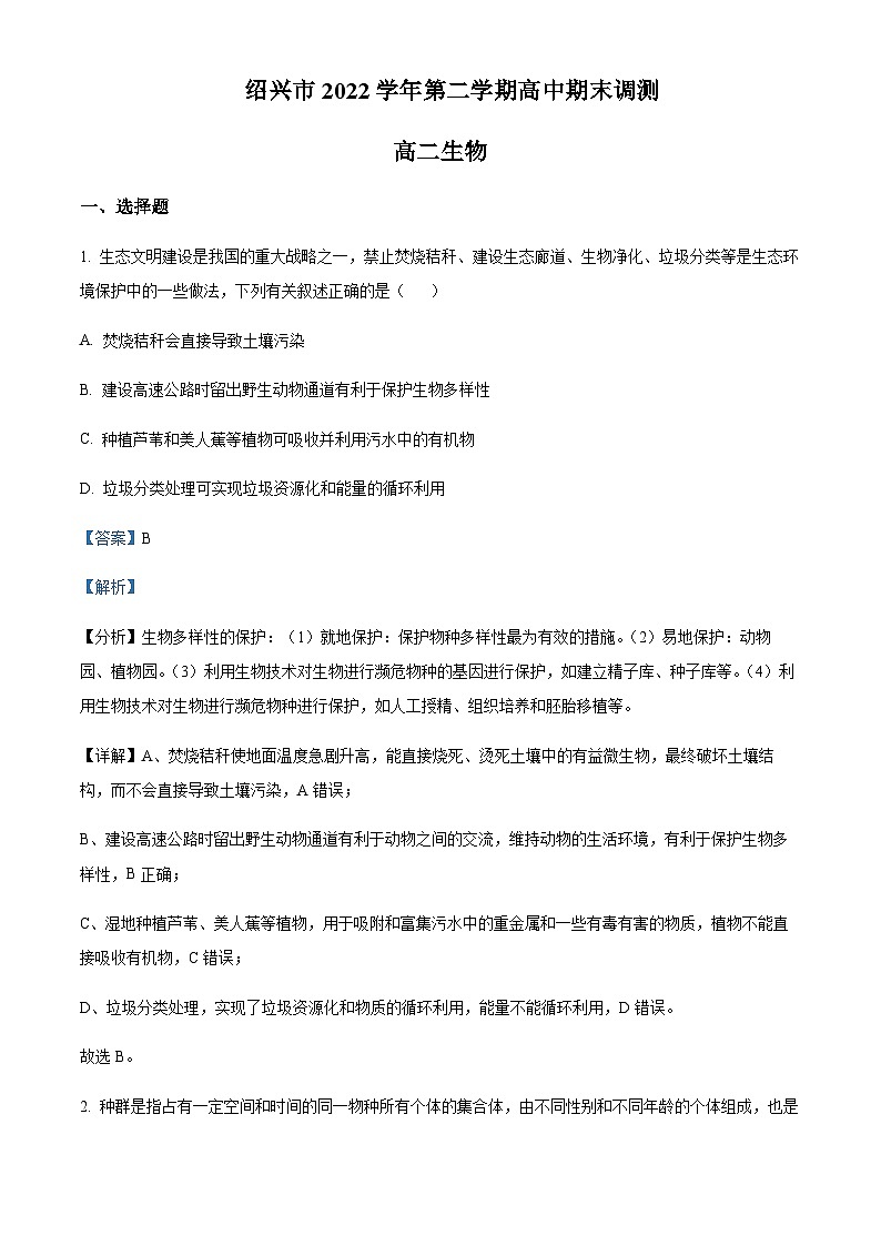 2022-2023学年浙江省绍兴市高二下学期期末生物试题含答案01