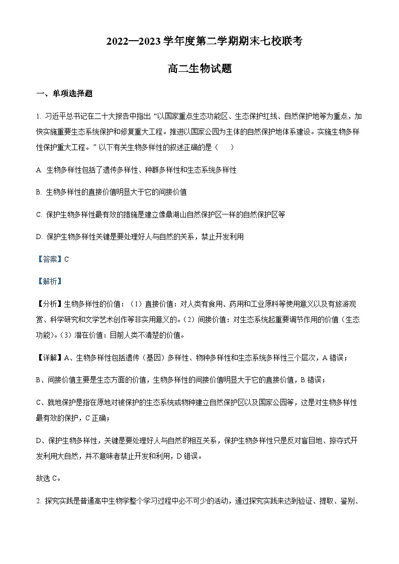 重庆市江津中学等七校2022-2023学年高二下学期期末联考生物试题  Word版含解析第1页