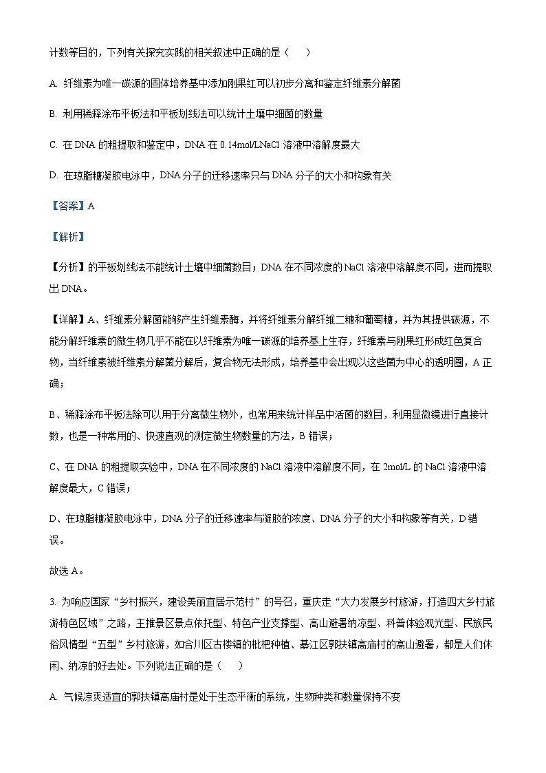 重庆市江津中学等七校2022-2023学年高二下学期期末联考生物试题  Word版含解析第2页