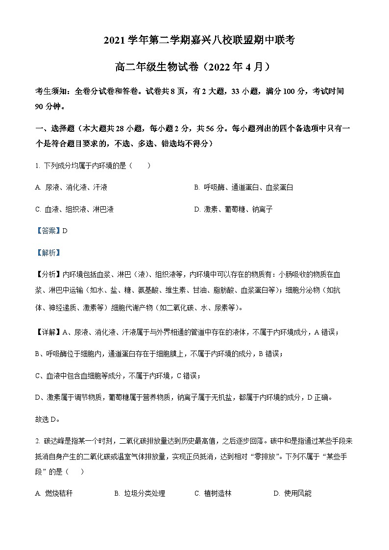 2021-2022学年浙江省嘉兴八校联盟高二下学期期中联考生物试题含答案01