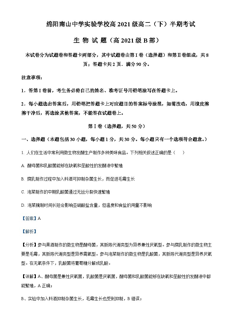 2022-2023学年四川省绵阳市南山中学实验学校高二下学期期中生物试题含答案01