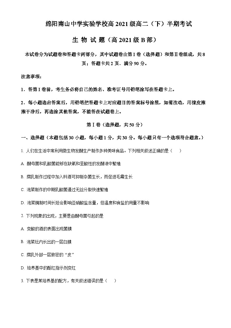 2022-2023学年四川省绵阳市南山中学实验学校高二下学期期中生物试题含答案01