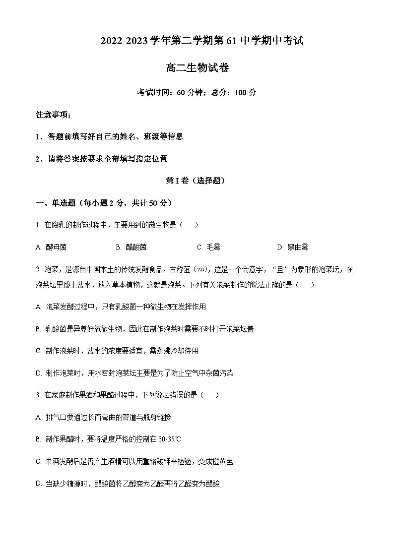 2022-2023学年新疆乌鲁木齐市第六十一中学高二下学期期中生物试题含答案01