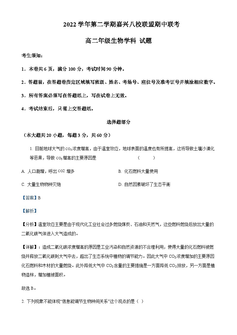 2022-2023学年浙江省嘉兴八校联盟高二下学期期中联考生物试题含答案01