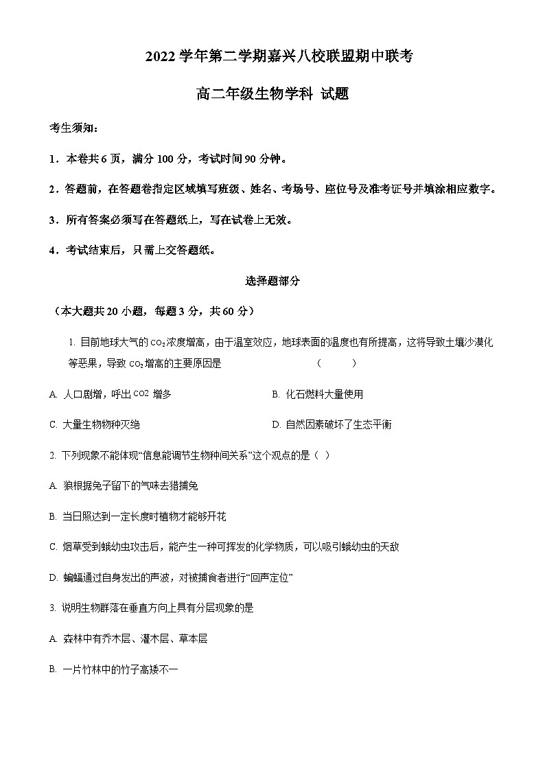 2022-2023学年浙江省嘉兴八校联盟高二下学期期中联考生物试题含答案01