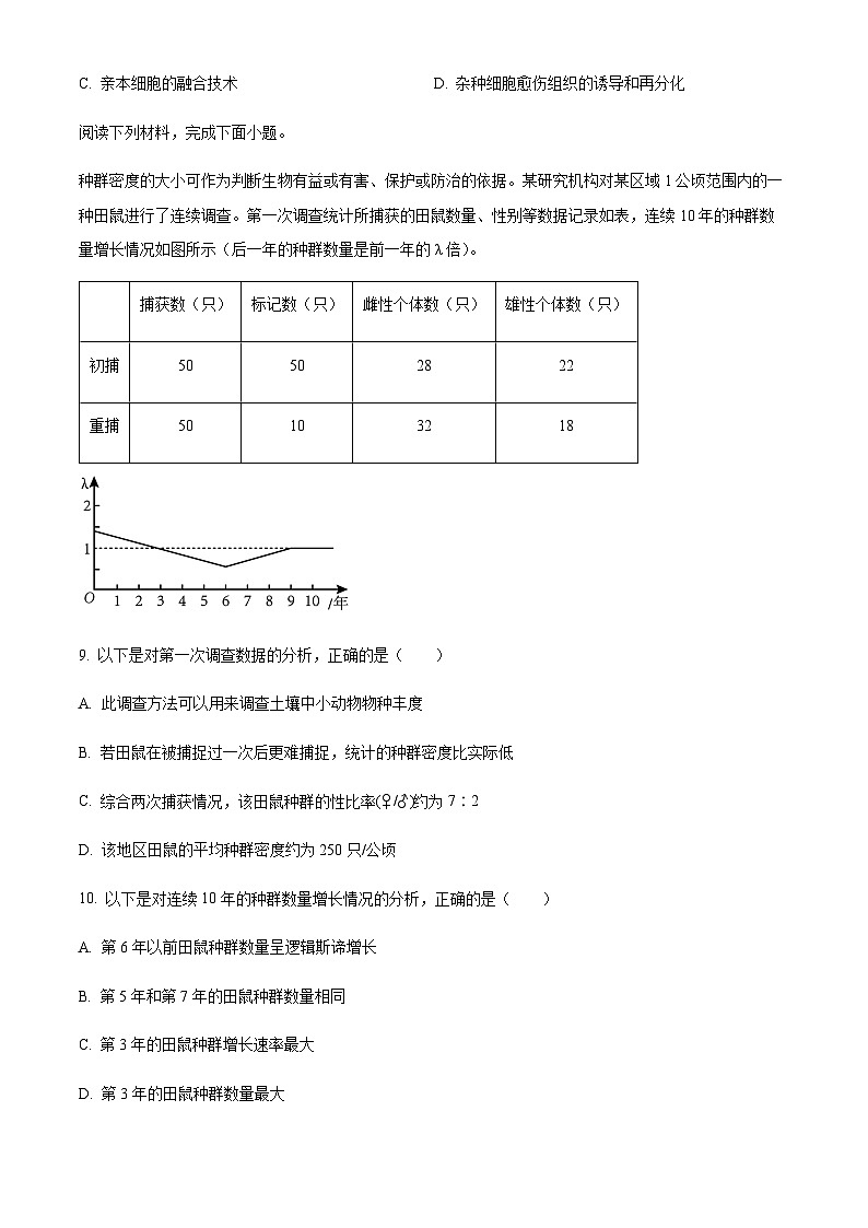 2022-2023学年浙江省嘉兴八校联盟高二下学期期中联考生物试题含答案03