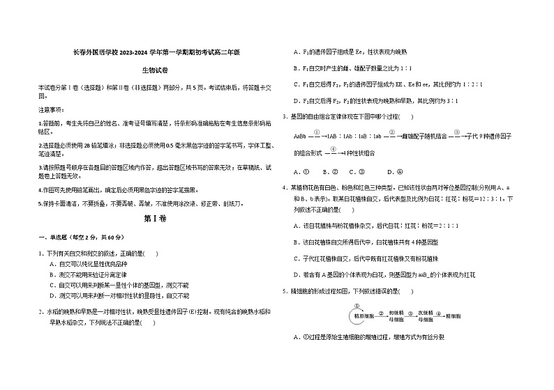 2022-2023学年吉林省长春市朝阳区长春外国语学校高二下学期开学生物试题含答案第1页
