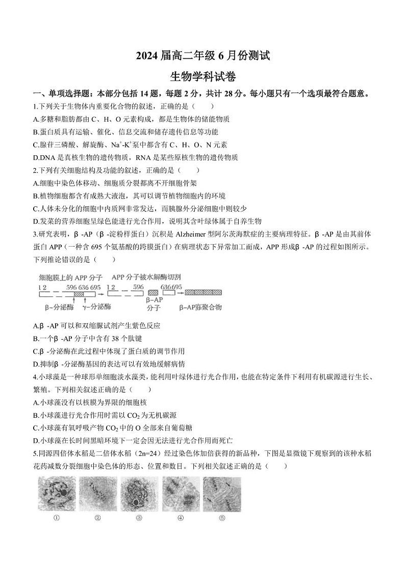 2022-2023学年江苏省南京师大附中四所百强中学高二下学期6月月考生物试题PDF版含答案第1页