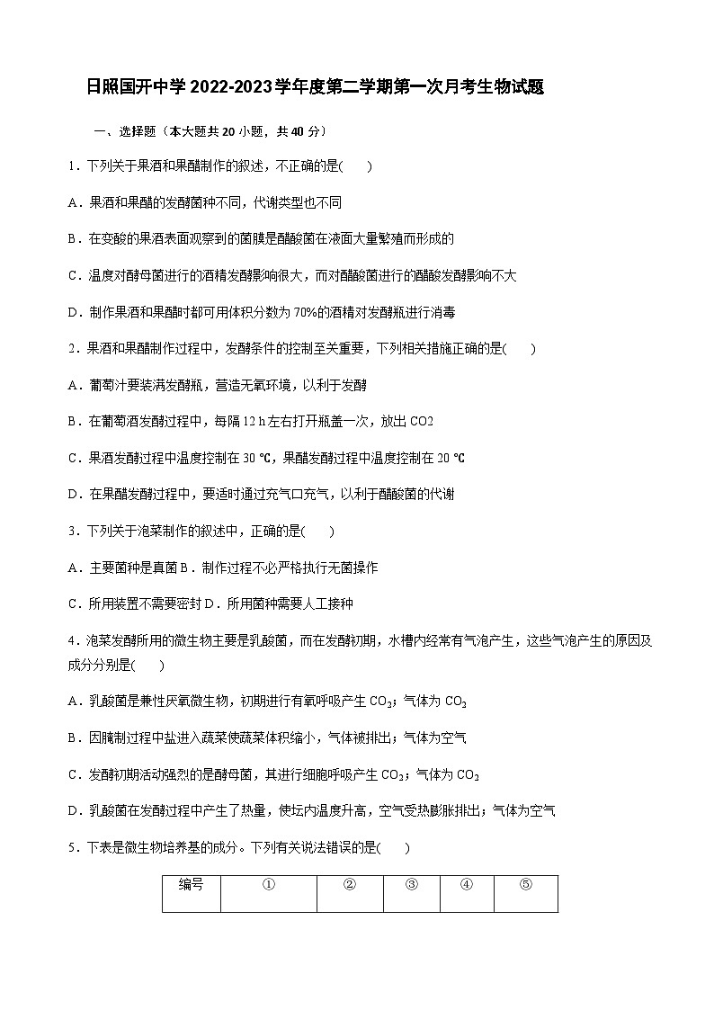 2022-2023学年山东省日照国开中学高二下学期3月月考生物试题word版含答案01