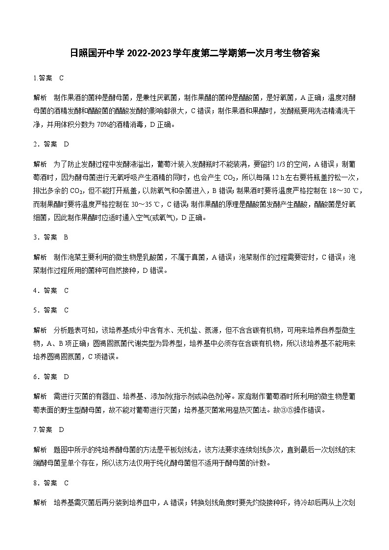 2022-2023学年山东省日照国开中学高二下学期3月月考生物试题word版含答案01
