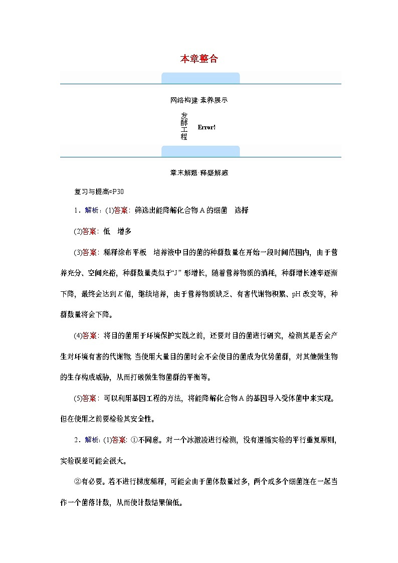 新教材2023年高中生物第1章发酵工程本章整合学案新人教版选择性必修301