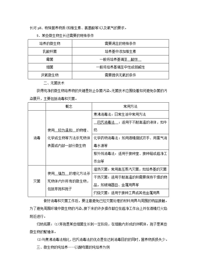新教材2023年高中生物第1章发酵工程第2节微生物的培养技术及应用1微生物的基本培养技术学案新人教版选择性必修302