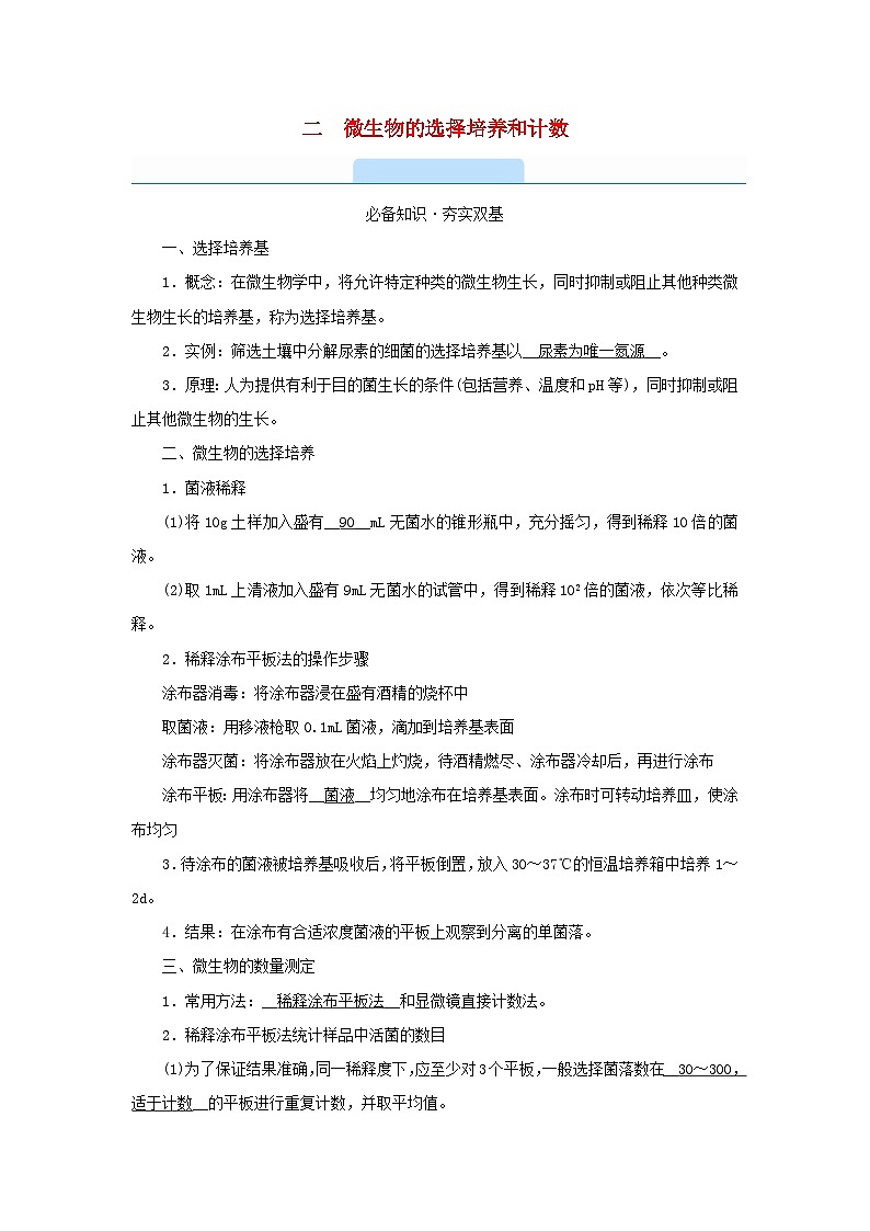 新教材2023年高中生物第1章发酵工程第2节微生物的培养技术及应用2微生物的选择培养和计数学案新人教版选择性必修301