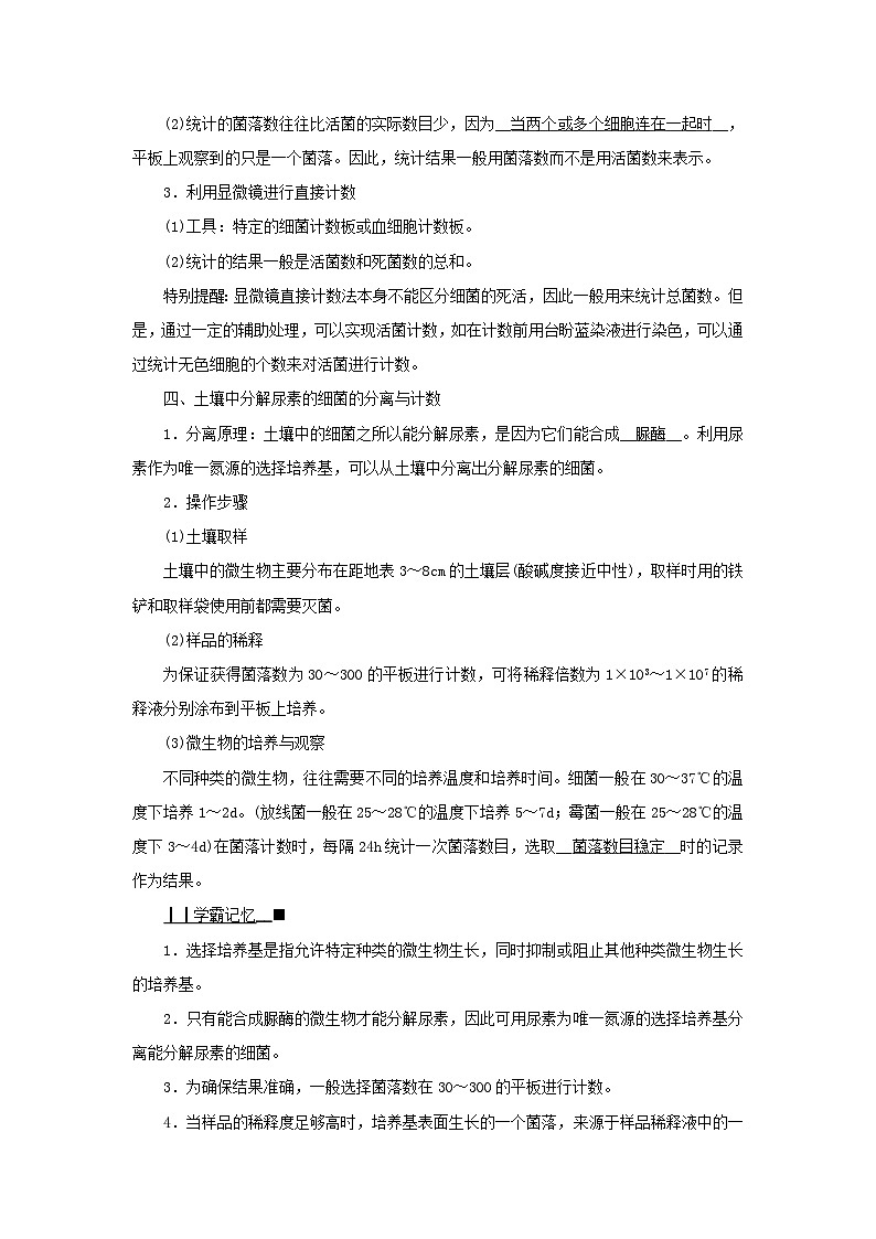 新教材2023年高中生物第1章发酵工程第2节微生物的培养技术及应用2微生物的选择培养和计数学案新人教版选择性必修302