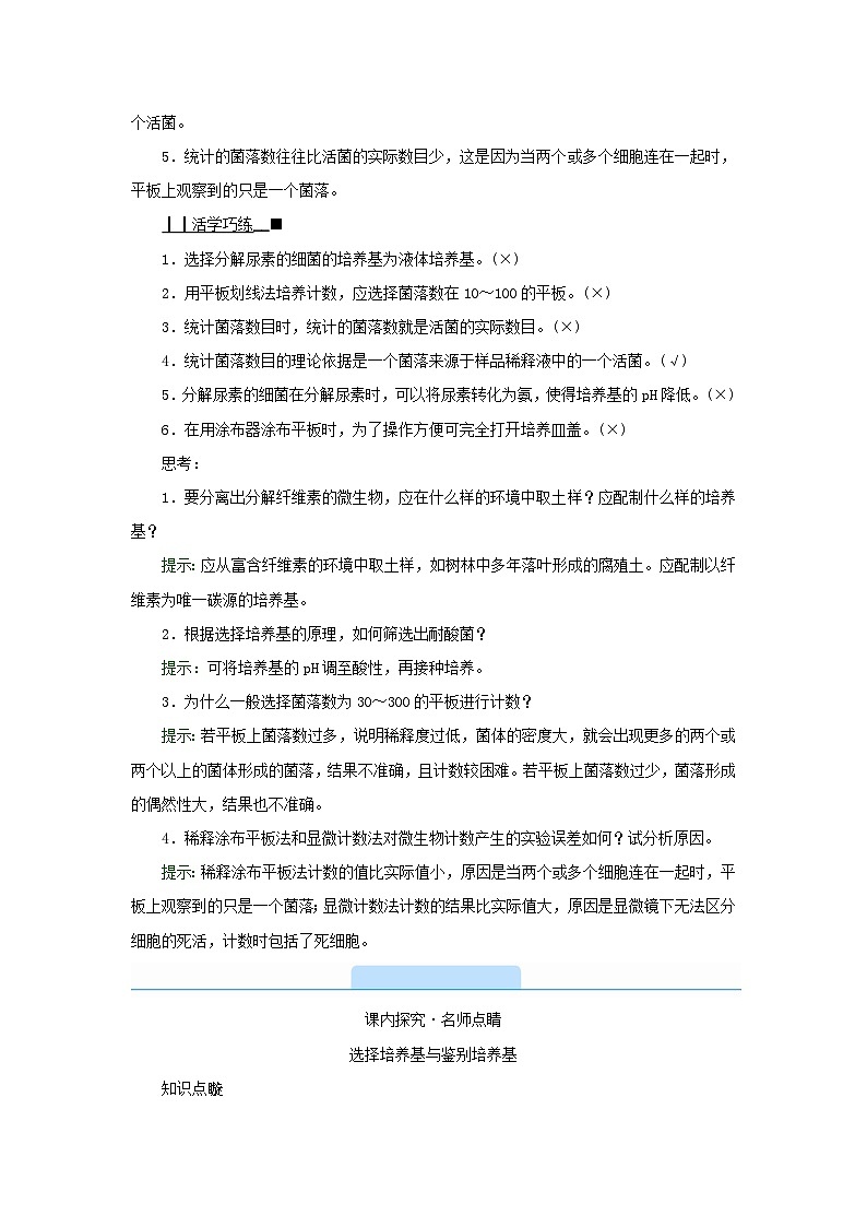 新教材2023年高中生物第1章发酵工程第2节微生物的培养技术及应用2微生物的选择培养和计数学案新人教版选择性必修303