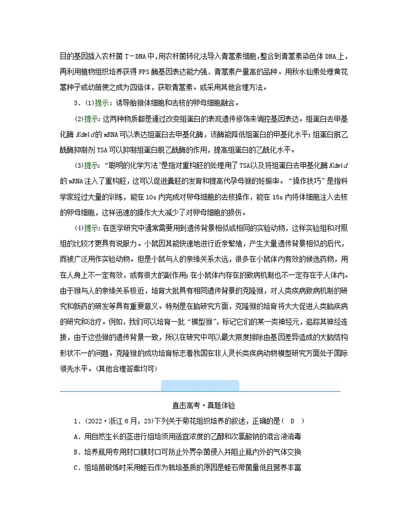 新教材2023年高中生物第2章细胞工程本章整合学案新人教版选择性必修302