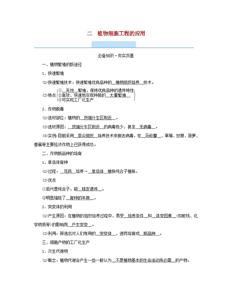 新教材2023年高中生物第2章细胞工程第1节植物细胞工程2植物细胞工程的应用学案新人教版选择性必修301