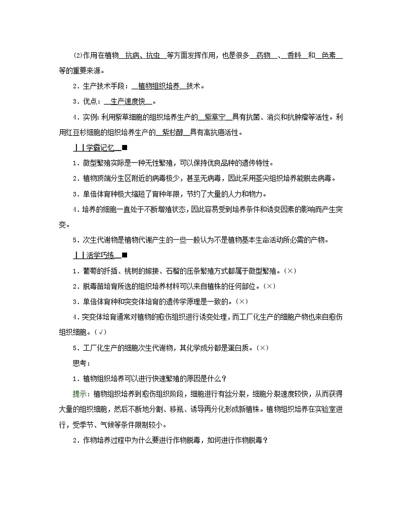 新教材2023年高中生物第2章细胞工程第1节植物细胞工程2植物细胞工程的应用学案新人教版选择性必修302